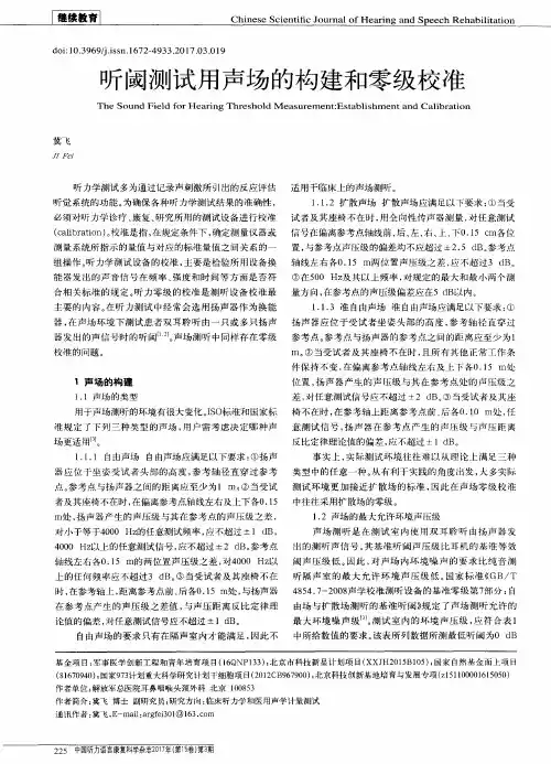 听阈测试用声场的构建和零级校准