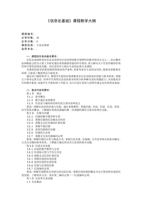 信息论基础教学大纲