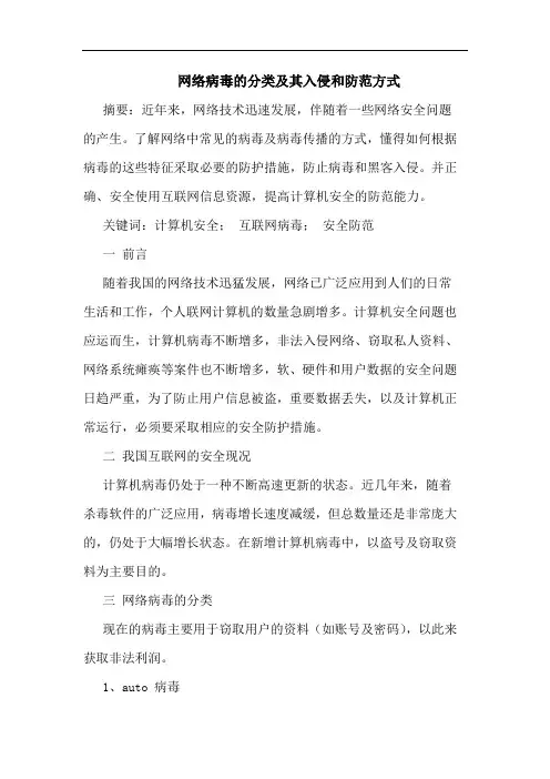 网络病毒的分类及其入侵和防范方式