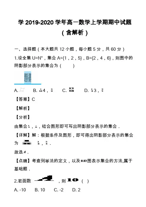 学2019-2020学年高一数学上学期期中试题(含解析)