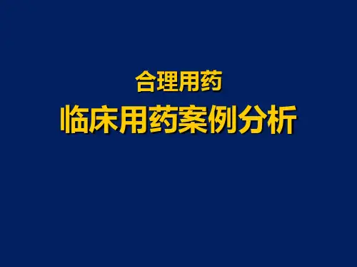 合理用药临床用药案例分析