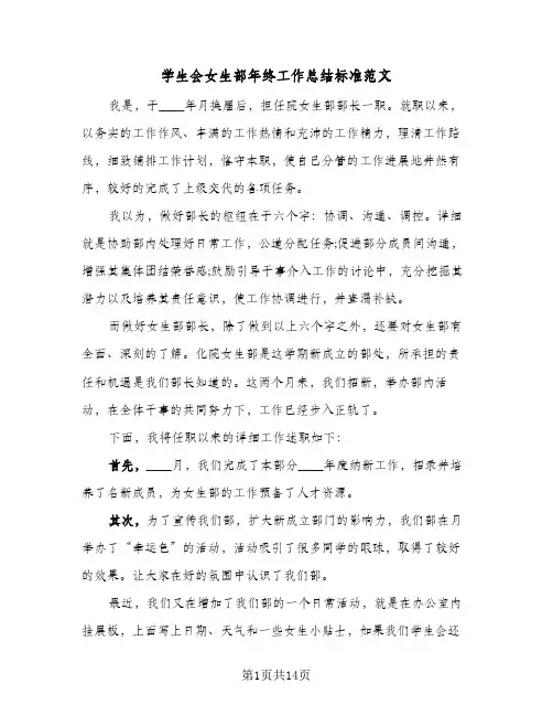 学生会女生部年终工作总结标准范文(5篇)
