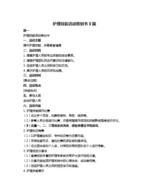 护理技能活动策划书3篇