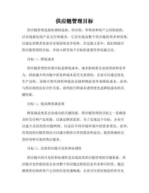 供应链管理目标