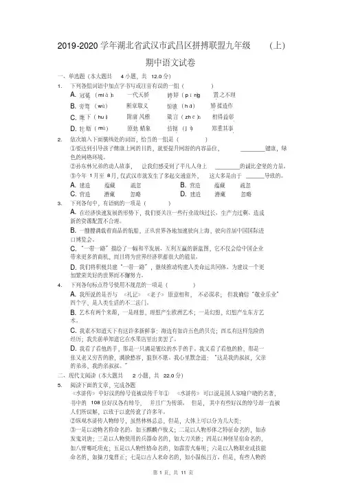 2019-2020学年湖北省武汉市武昌区拼搏联盟九年级(上)期中语文试卷