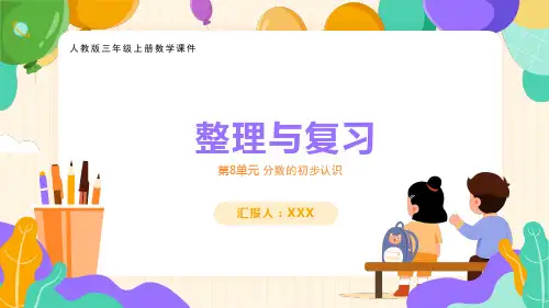 人教版三年级上册数学课件第8单元分数的初步认识《整理和复习》PPT模板