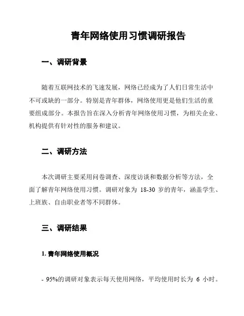 青年网络使用习惯调研报告