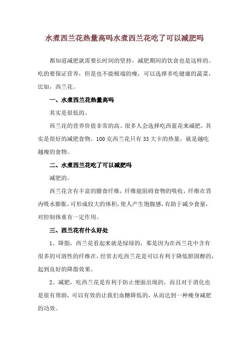 水煮西兰花热量高吗 水煮西兰花吃了可以减肥吗