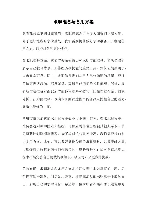 求职准备与备用方案