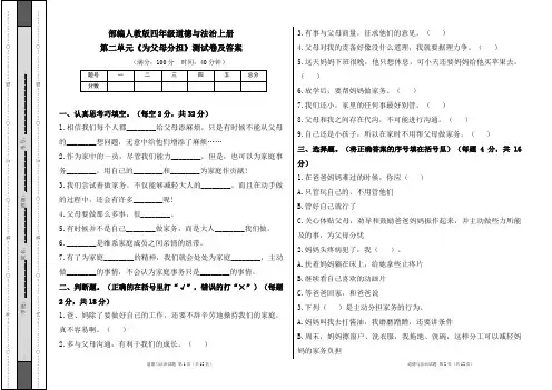 部编人教版四年级道德与法治上册第二单元《为父母分担》测试卷及答案(含三套题)