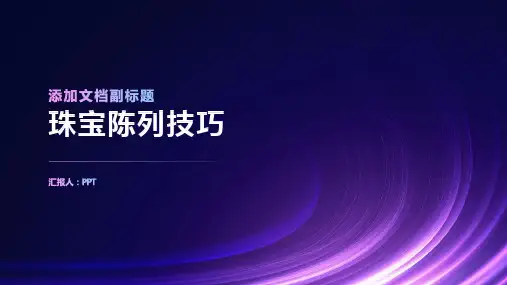 《珠宝陈列技巧》课件