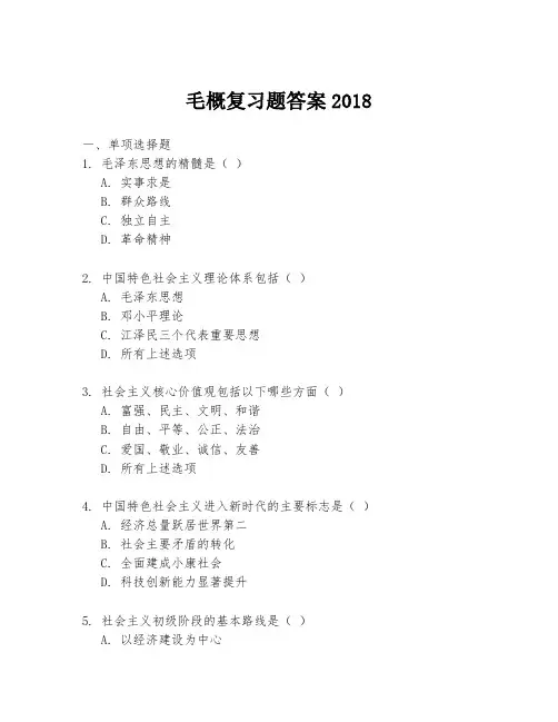 毛概复习题答案2018