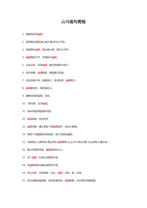 山川造句很短的
