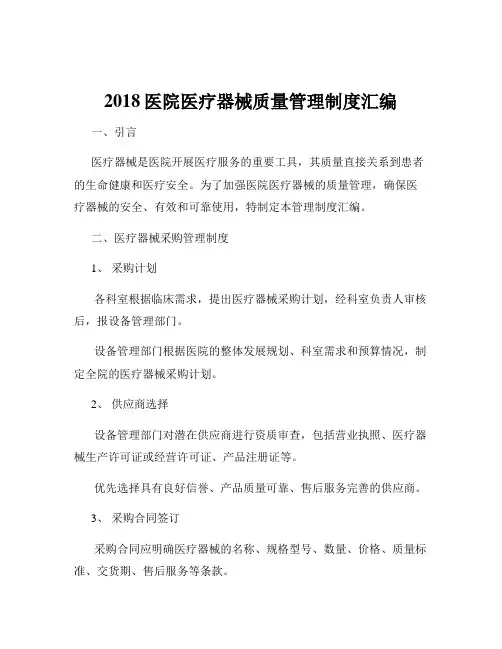 2018医院医疗器械质量管理制度汇编