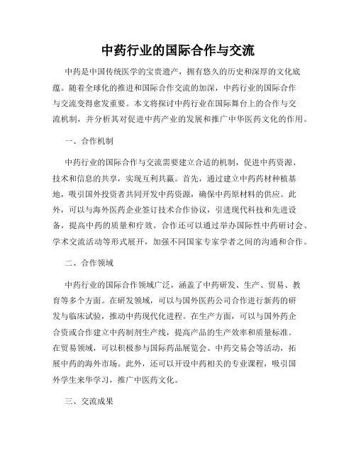 中药行业的国际合作与交流