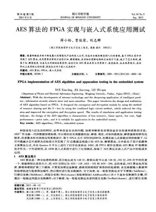 AES算法的FPGA实现与嵌入式系统应用测试