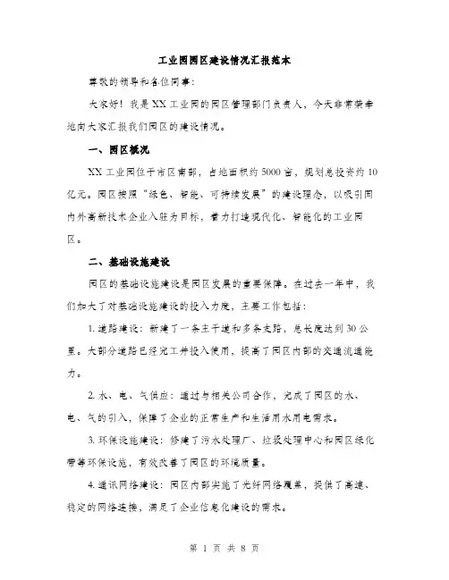 工业园园区建设情况汇报范本