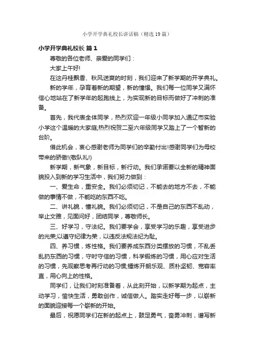 小学开学典礼校长讲话稿（精选19篇）