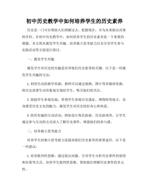 初中历史教学中如何培养学生的历史素养