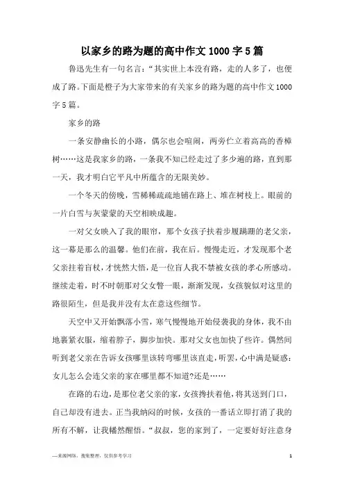 以家乡的路为题的高中作文1000字5篇
