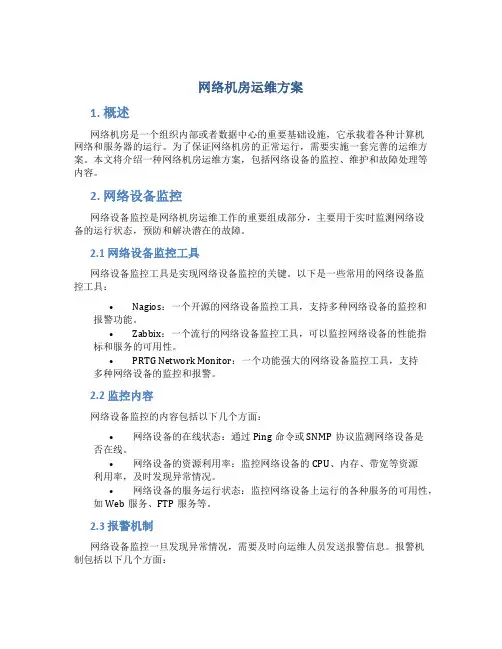 网络机房运维方案