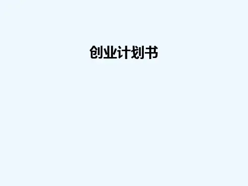 创业_计划_书_(心理工作室)_课件