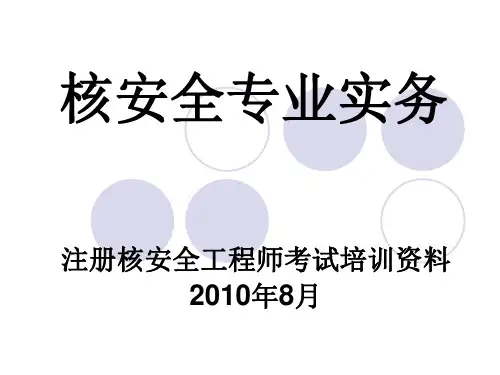 注册核安全工程师培训材料 核安全专业实务