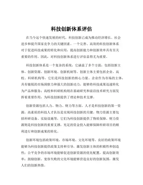 科技创新体系评估