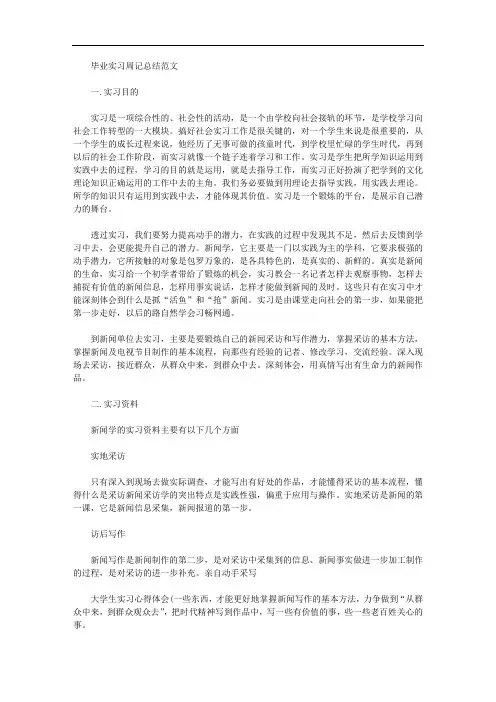 毕业实习周记总结优秀范文(三篇)