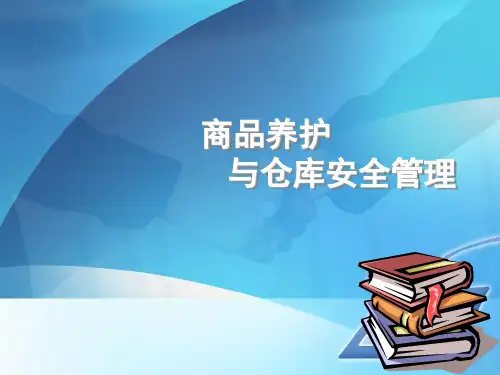 商品养护和仓库安全管理——6学时