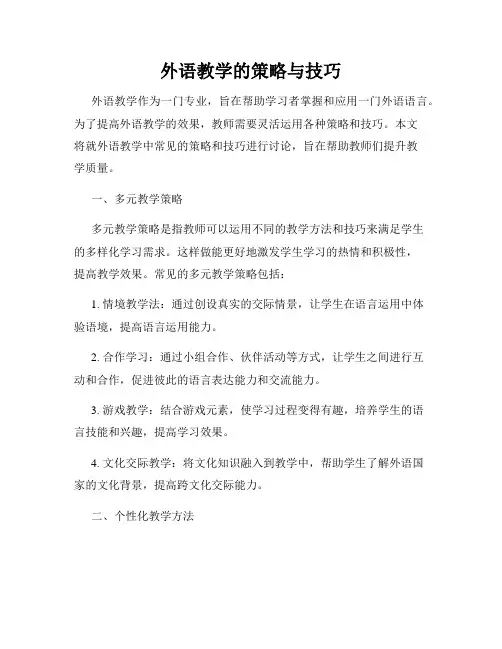 外语教学的策略与技巧