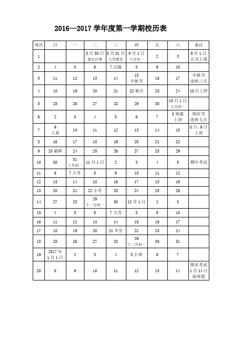 2016—2017学年度第一学期中小学校历表
