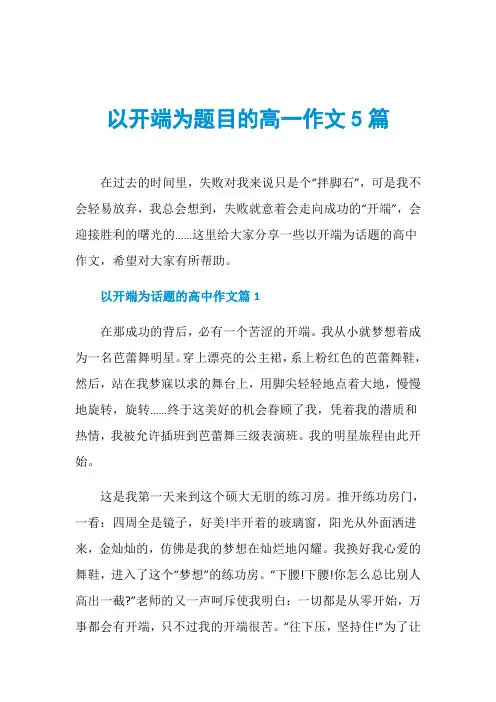 以开端为题目的高一作文5篇
