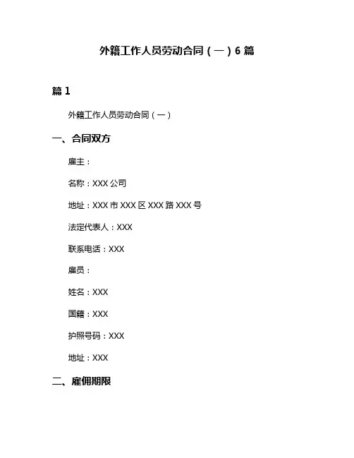 外籍工作人员劳动合同(一)6篇