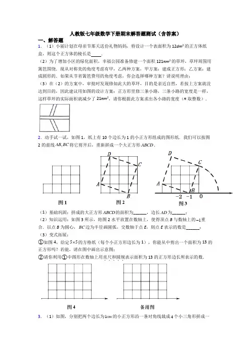 人教版七年级数学下册期末解答题测试(含答案)