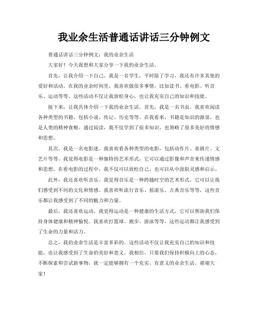 我业余生活普通话讲话三分钟例文