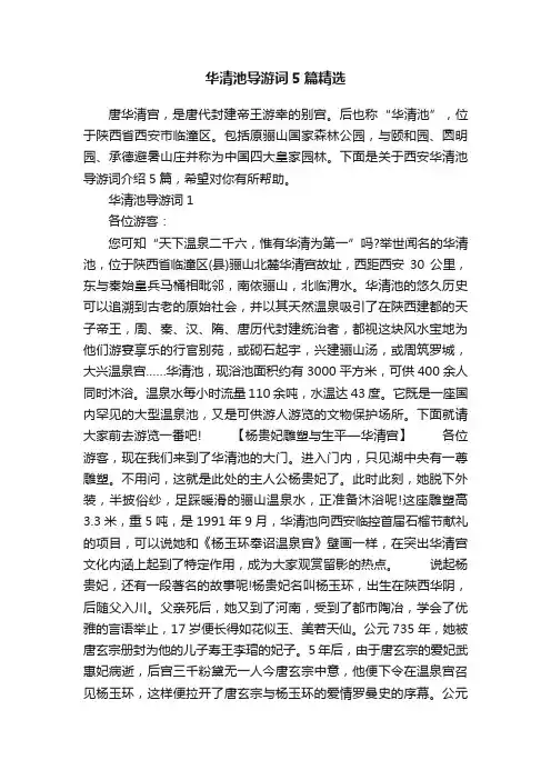 华清池导游词5篇精选