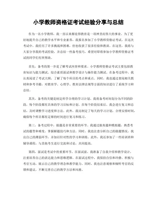 小学教师资格证考试经验分享与总结