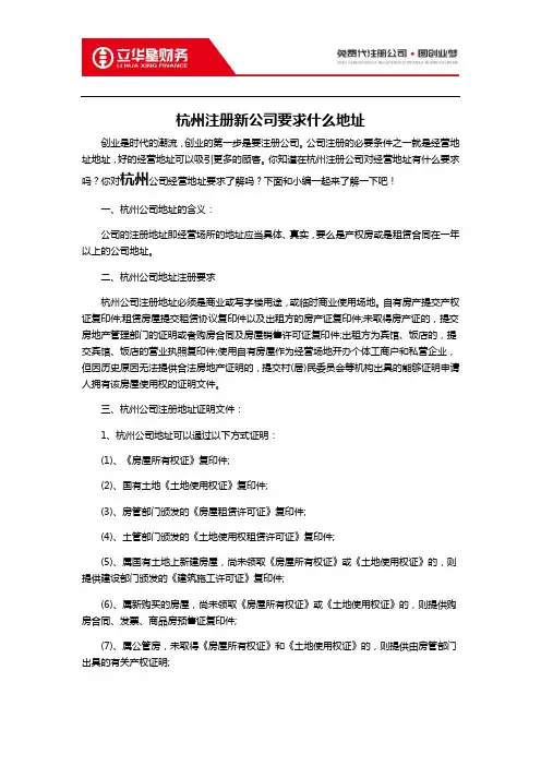杭州注册新公司要求什么地址