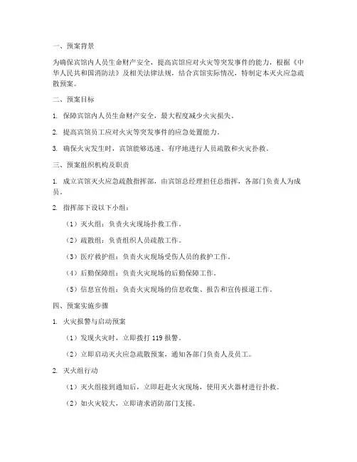 宾馆灭火应急疏散预案范文
