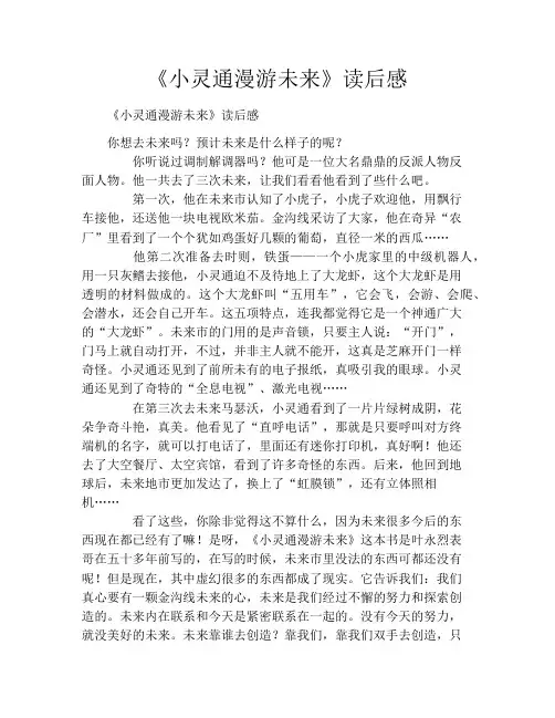 《小灵通漫游未来》读书笔记