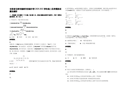 吉林省长春市榆树市实验中学2020-2021学年高二化学模拟试题含解析