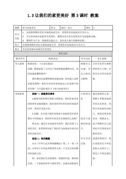 部编版道德与法治五年级下册让我们的家更美好 第3课时 教案