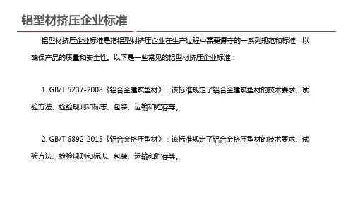 铝型材挤压企业标准
