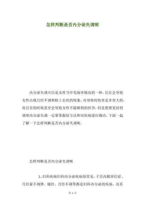 怎样判断是否内分泌失调呢