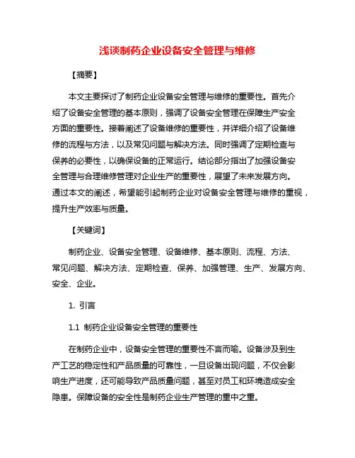浅谈制药企业设备安全管理与维修