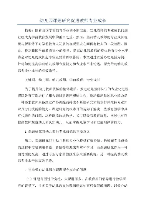 幼儿园课题研究促进教师专业成长