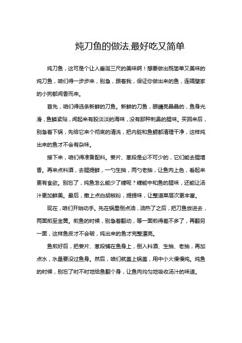 炖刀鱼的做法,最好吃又简单