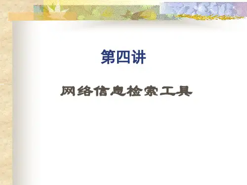 第四讲网络信息检索工具1精品PPT课件