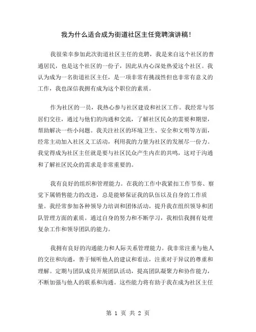我为什么适合成为街道社区主任竞聘演讲稿